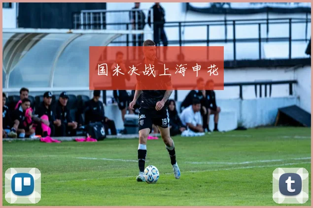 国米决战上海申花