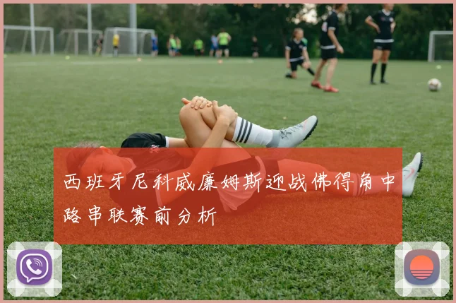 西班牙尼科威廉姆斯迎战佛得角中路串联赛前分析