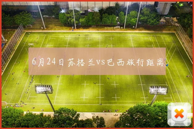 6月24日苏格兰vs巴西旅行距离