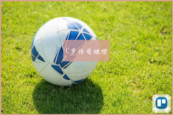 C罗传奇继续
