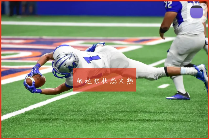纳达尔状态火热