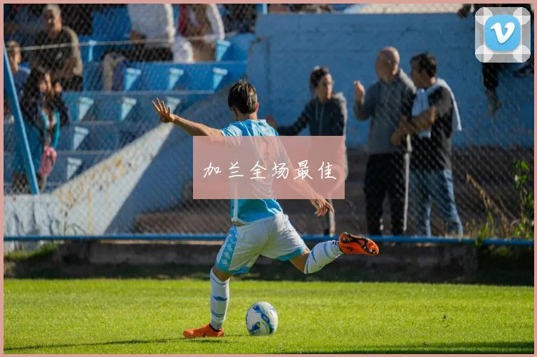 加兰全场最佳
