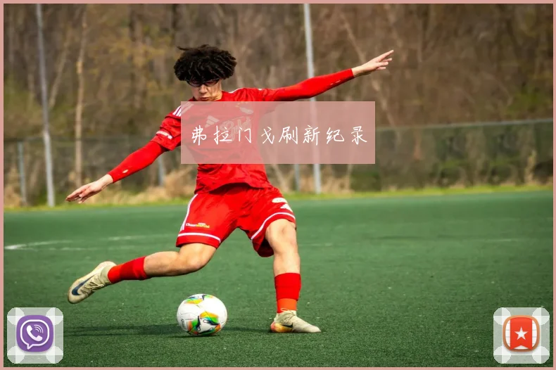 弗拉门戈刷新纪录