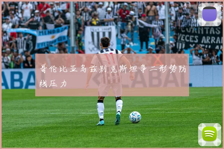 哥伦比亚乌兹别克斯坦争二形势防线压力