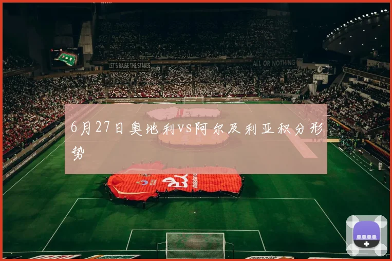 6月27日奥地利vs阿尔及利亚积分形势
