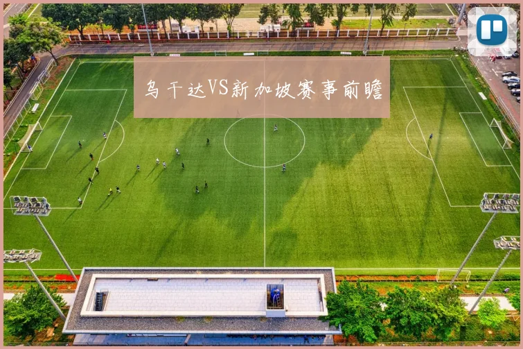 乌干达VS新加坡赛事前瞻