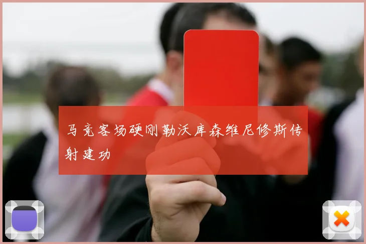 马竞客场硬刚勒沃库森维尼修斯传射建功