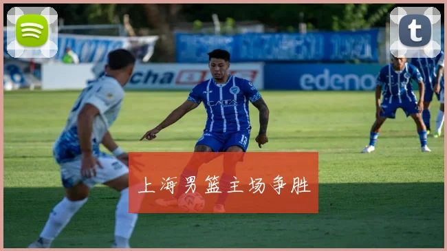 上海男篮主场争胜