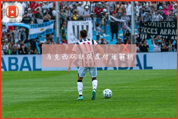 马克西双核深度对话解析
