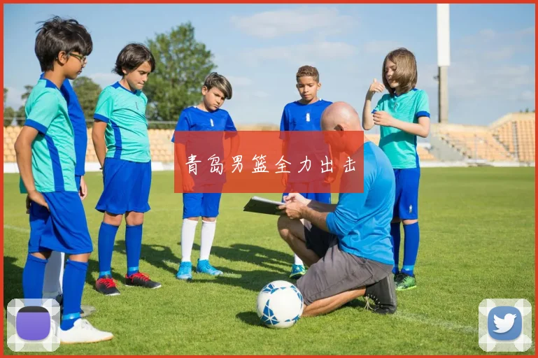 青岛男篮全力出击
