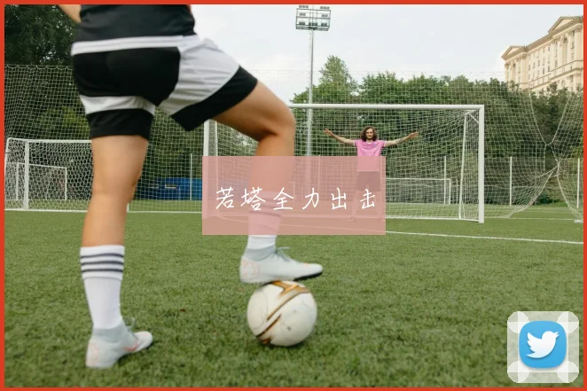 若塔全力出击