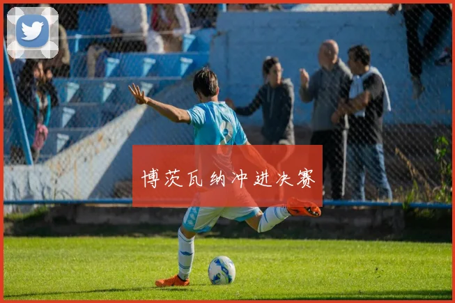 博茨瓦纳冲进决赛