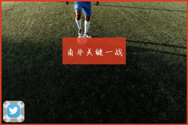 南非关键一战
