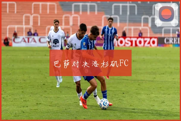巴萨对决洛杉矶FC