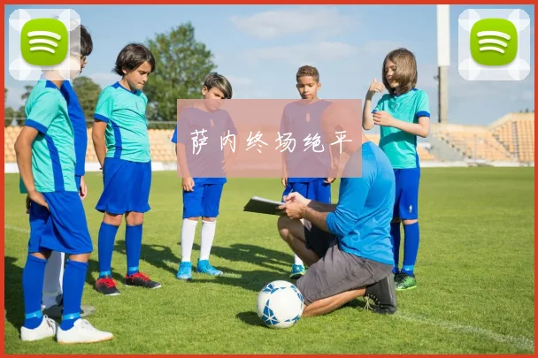 萨内终场绝平