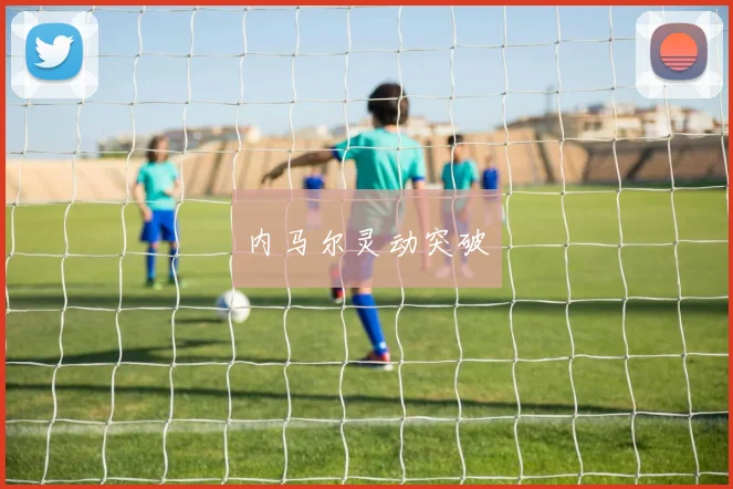 内马尔灵动突破