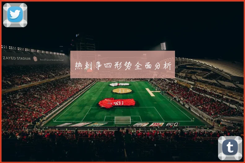 热刺争四形势全面分析