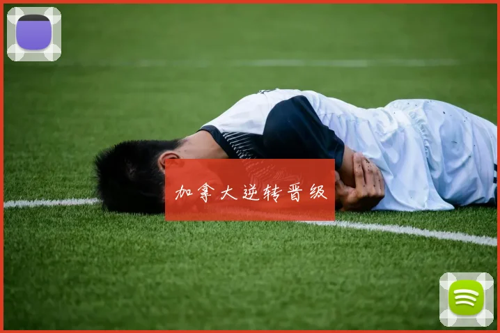 加拿大逆转晋级