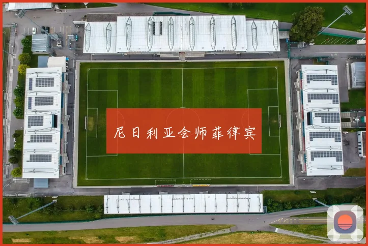 尼日利亚会师菲律宾