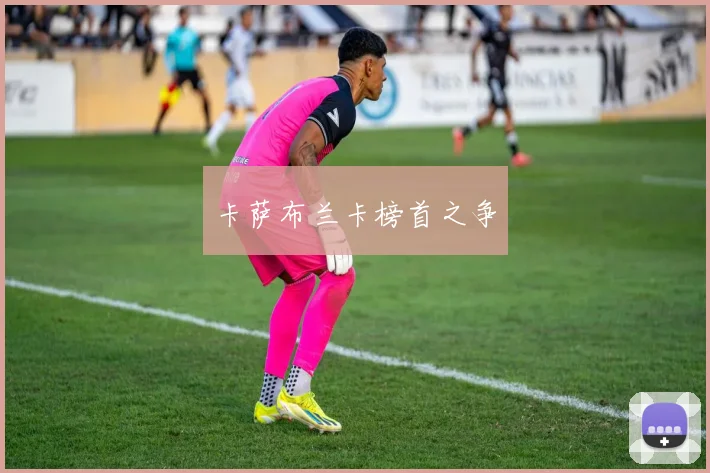 卡萨布兰卡榜首之争