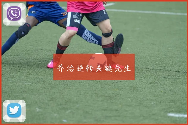 乔治逆转关键先生