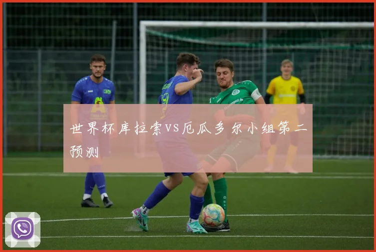 世界杯库拉索vs厄瓜多尔小组第二预测