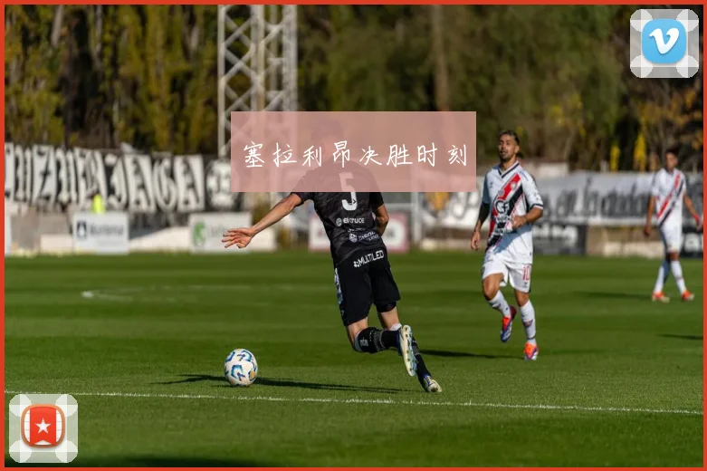 塞拉利昂决胜时刻